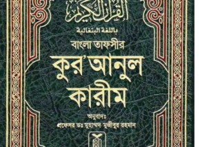 Bangla Qur'an