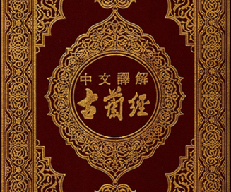 Chinese Qur'an WB