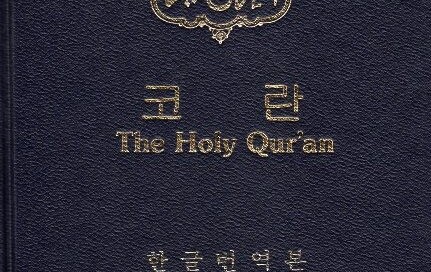 Korean Qur'an