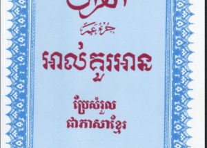 Kampodian Quran