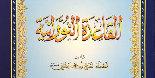 Al-Qaidah An-Noraniah